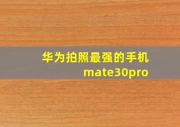 华为拍照最强的手机 mate30pro